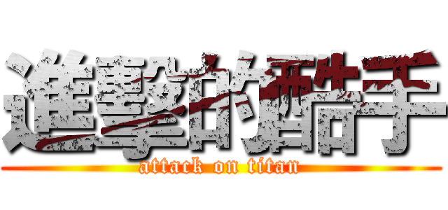 進擊的酷手 (attack on titan)