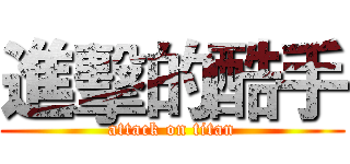 進擊的酷手 (attack on titan)