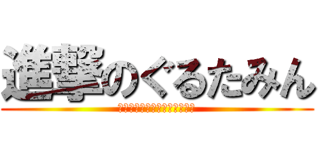進撃のぐるたみん (ワンマンおめでとうございます)