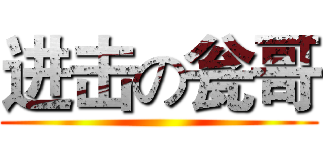 进击の瓮哥 ()
