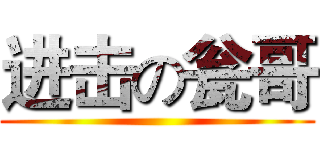进击の瓮哥 ()