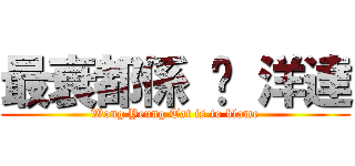 最衰都係 黃 洋達 (Wong Yeung Tat is to blame)