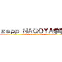 ｚｅｐｐ ＮＡＧＯＹＡ参戦！ (KING  of  GAKUGEIKAI)