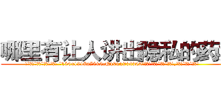 哪里有让人讲出隐私的药卖 (哪里有让人讲出隐私的药卖【电.话156x1318x7580-Q1991936399鑫宏药业】我们做的是长期生意,靠的是老客户长期支持
参考消息网2月20日报道 韩媒称，“剩女多、离婚率高的城市，房价一定会上涨。”这是中国经济学家金岩石2016年12月参加在上海举行的房地产相关论坛时说的话。
)