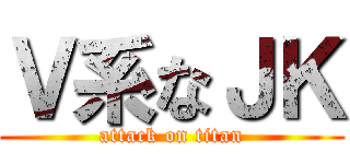Ｖ系なＪＫ (attack on titan)