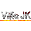 Ｖ系なＪＫ (attack on titan)