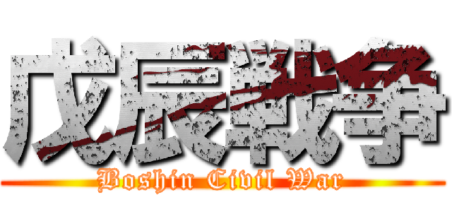 戊辰戦争 (Boshin Civil War)