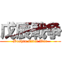 戊辰戦争 (Boshin Civil War)