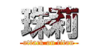 珠莉 (attack on titan)