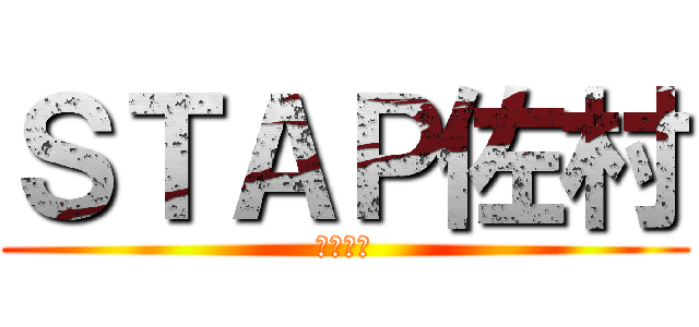ＳＴＡＰ佐村 (株式会社)