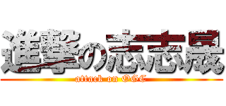 進撃の志志晟 (attack on OGC)