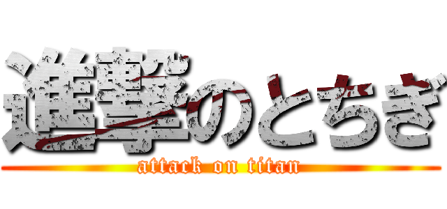 進撃のとちぎ (attack on titan)