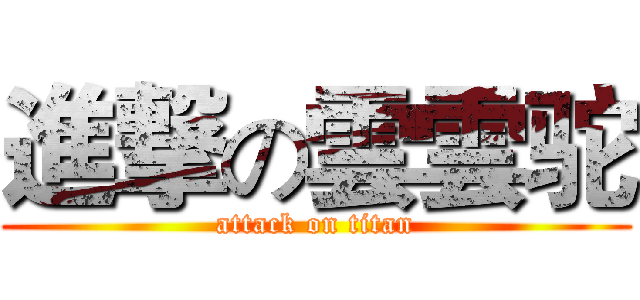 進撃の雲雲驼 (attack on titan)