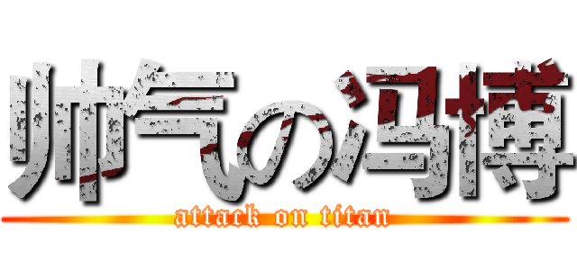 帅气の冯博 (attack on titan)