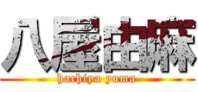 八屋由麻 (hachiya yuma)