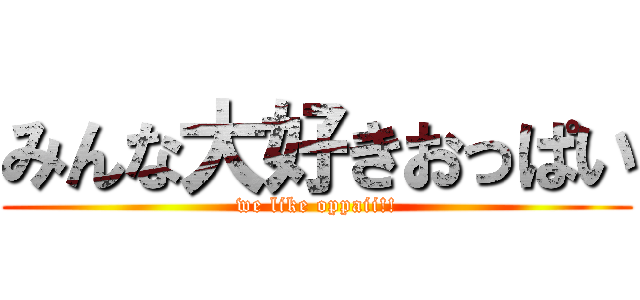 みんな大好きおっぱい (we like oppaii!!)