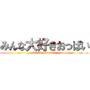 みんな大好きおっぱい (we like oppaii!!)