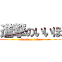 進撃のいいほ (attack on titan)