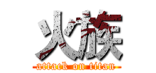 火族 (attack on titan)