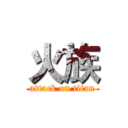 火族 (attack on titan)