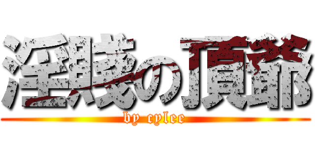 淫賤の頂爺 (by cylee)