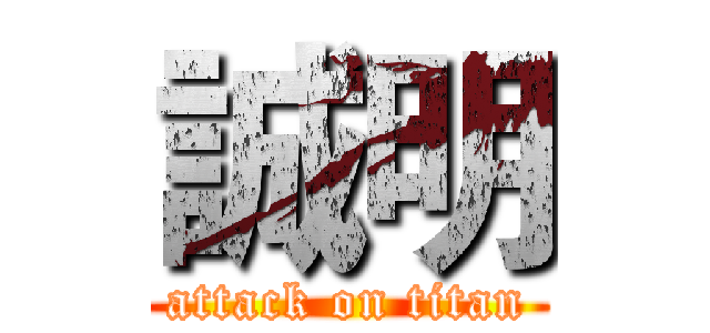 誠明 (attack on titan)