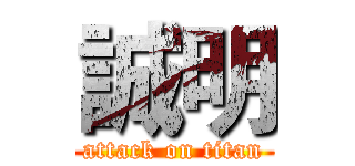 誠明 (attack on titan)