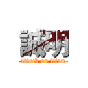 誠明 (attack on titan)