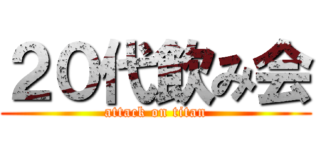 ２０代飲み会 (attack on titan)