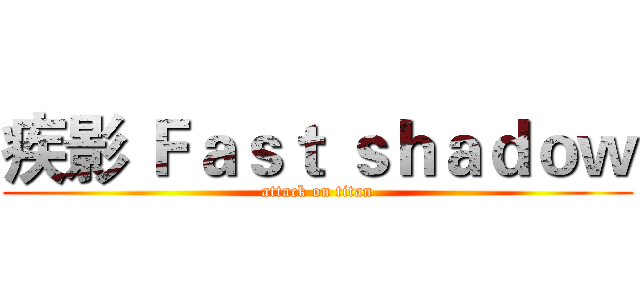 疾影 Ｆａｓｔ ｓｈａｄｏｗ (attack on titan)
