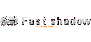 疾影 Ｆａｓｔ ｓｈａｄｏｗ (attack on titan)