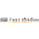 疾影 Ｆａｓｔ ｓｈａｄｏｗ (attack on titan)