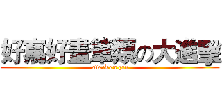 好寫好畫筆類の大進擊 (attack on pen)