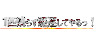 １匹残らず駆逐してやるっ！ (rebanira-!)