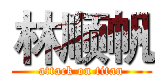 林顺帆 (attack on titan)