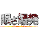 眠さ爆発 (Go to bed)