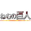 ねむの巨人 (attack on titan)