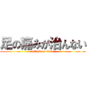 足の痛みが治んない (attack on titan)