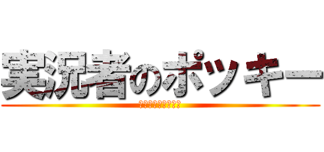 実況者のポッキー (英語よくわかんない)