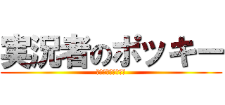 実況者のポッキー (英語よくわかんない)