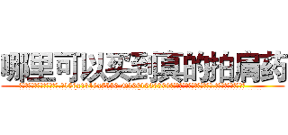哪里可以买到真的拍肩药 (哪里可以买到真的拍肩药【电.话156x1318x7580-Q1991936399鑫宏药业】我们做的是长期生意,靠的是老客户长期支持
参考消息网2月20日报道 韩媒称，“剩女多、离婚率高的城市，房价一定会上涨。”这是中国经济学家金岩石2016年12月参加在上海举行的房地产相关论坛时说的话。
)