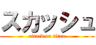 スカッシュ (attack on titan)