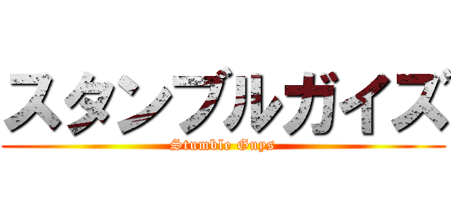 スタンブルガイズ (Stumble Guys)