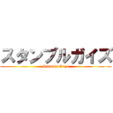 スタンブルガイズ (Stumble Guys)