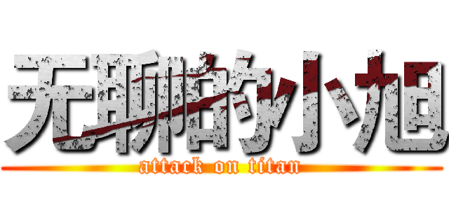 无聊的小旭 (attack on titan)