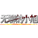 无聊的小旭 (attack on titan)