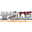 登坂広臣 (3jsoulbrorhers)