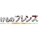 けものフレンズ (女の子の姿になった動物たちが繰り広げる)