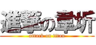 進撃の韋圻 (attack on titan)