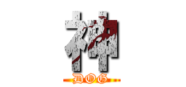 神 (DOG)